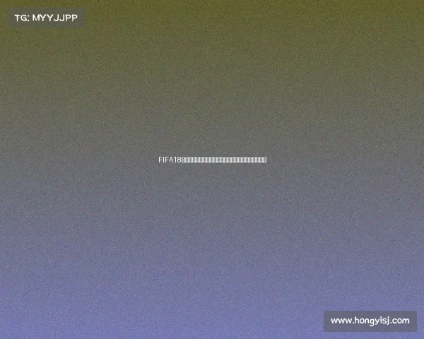 FIFA18世界杯模式玩法全攻略从入门到进阶技巧解析指南详解 FIFA18世界杯模式玩法全攻略从入门到进阶技巧解析指南详解