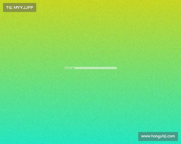 FIFA21经理模式以世界杯为核心的全新执教生涯体验进阶指南攻略解析